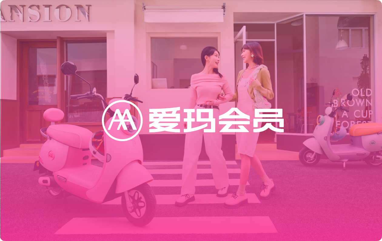 让爱玛在电动车市场中吸引更多会员，并确保其在当前竞争激烈的市场中稳固地位。